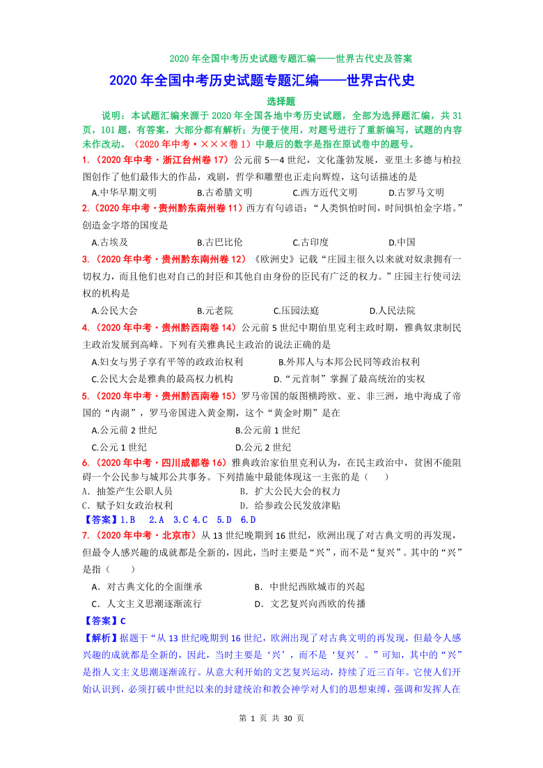 【备考2021】2020年全国中考历史专题汇编——世界古代史选择题（含答案）