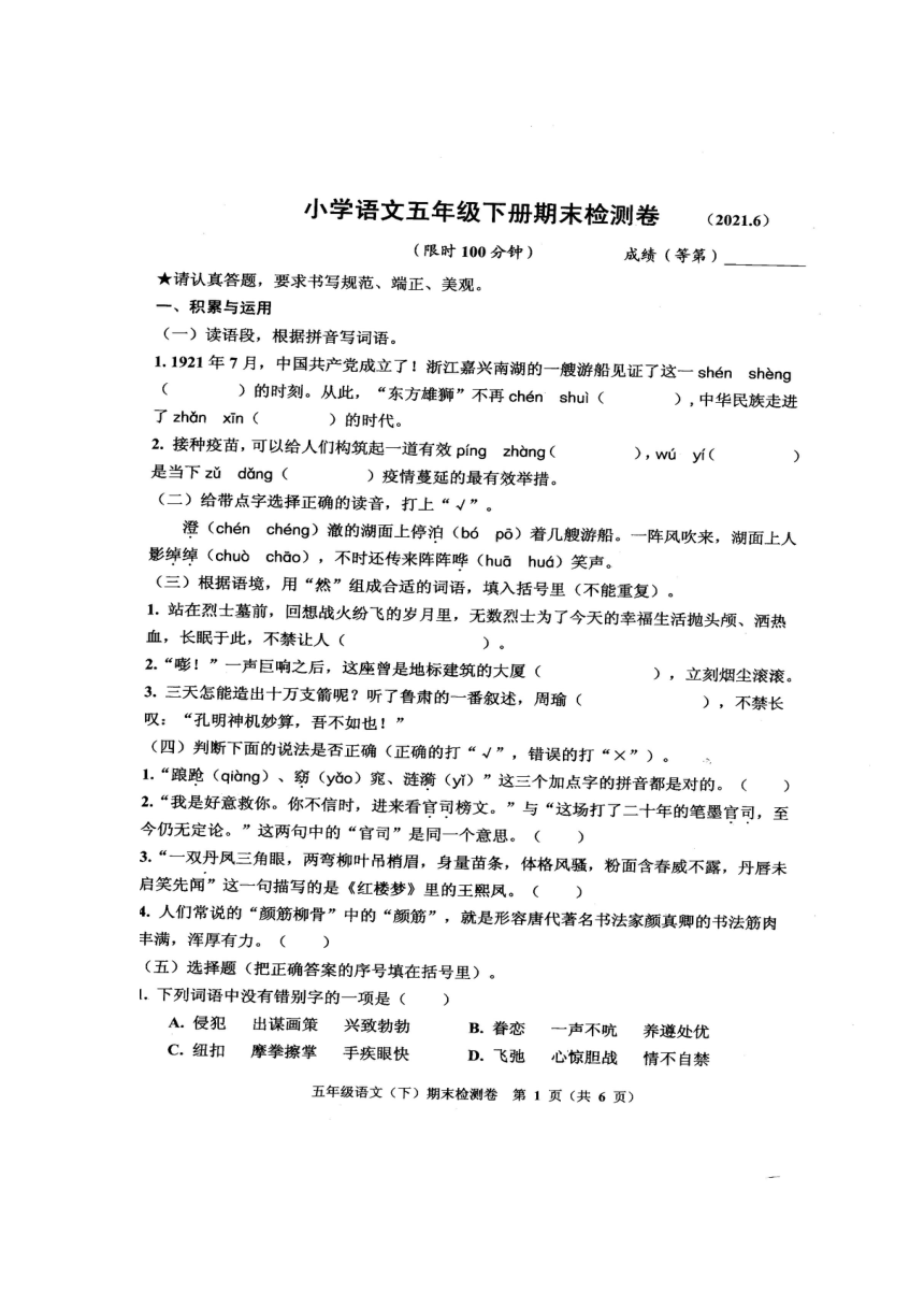 浙江省嘉兴市南湖区2020-2021学年第二学期五年级语文期末试题（扫描版，无答案）