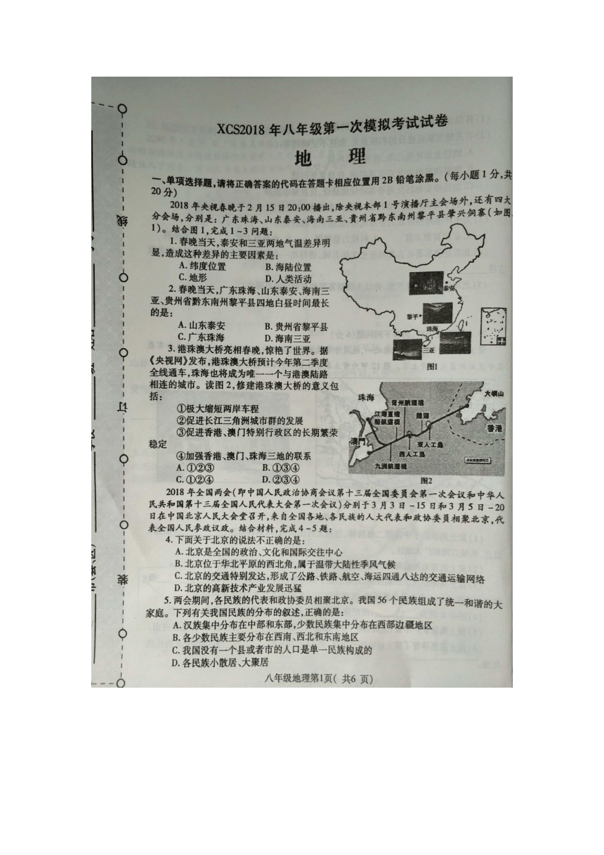 【首发】2018年河南省许昌市八年级中招第一次模拟考试试卷 地理（图片版 附答案）