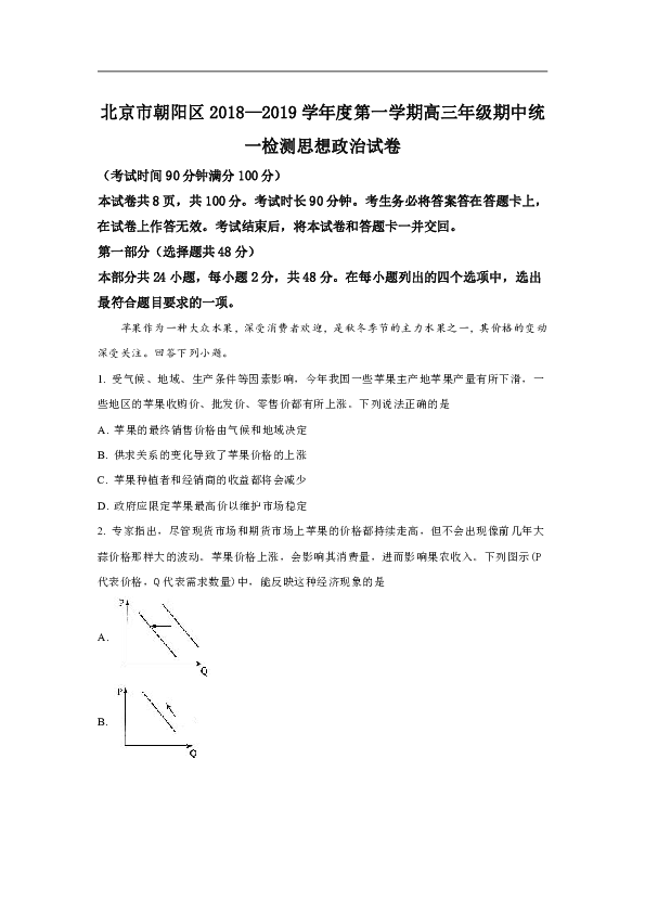 北京市朝阳区2019届高三上学期期中统测政治试题 Word版含解析