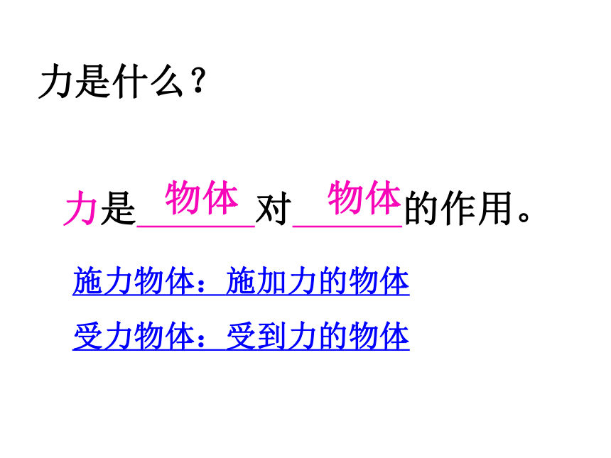 2018苏科版八年级物理下册课件：8.1   力 弹力 (共29张PPT)