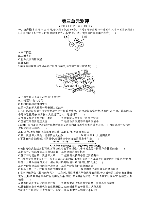 第三单元第一次世界大战和战后初期的世界单元测评卷（含解析)