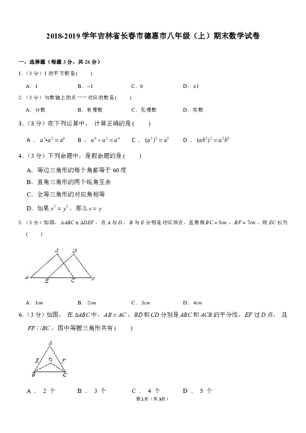 人教版2018-2019学年吉林省长春市德惠市八年级（上）期末数学试卷（含答案）