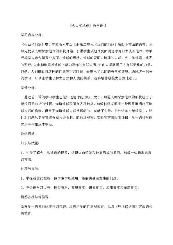 苏教版六年级上册科学教学设计：2.4火山与地震