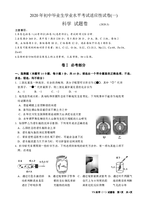 2020年浙江省嘉兴市桐乡市初中毕业升学考试适应性练习科学试卷