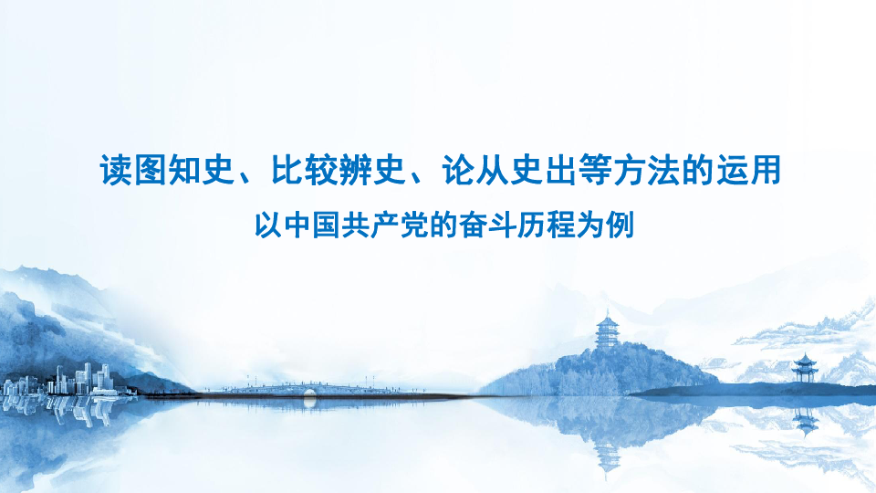 浙江初中社会与法治中考复习指导读图知史、比较辨史、论从史出等方法的运用课件（24张PPT）