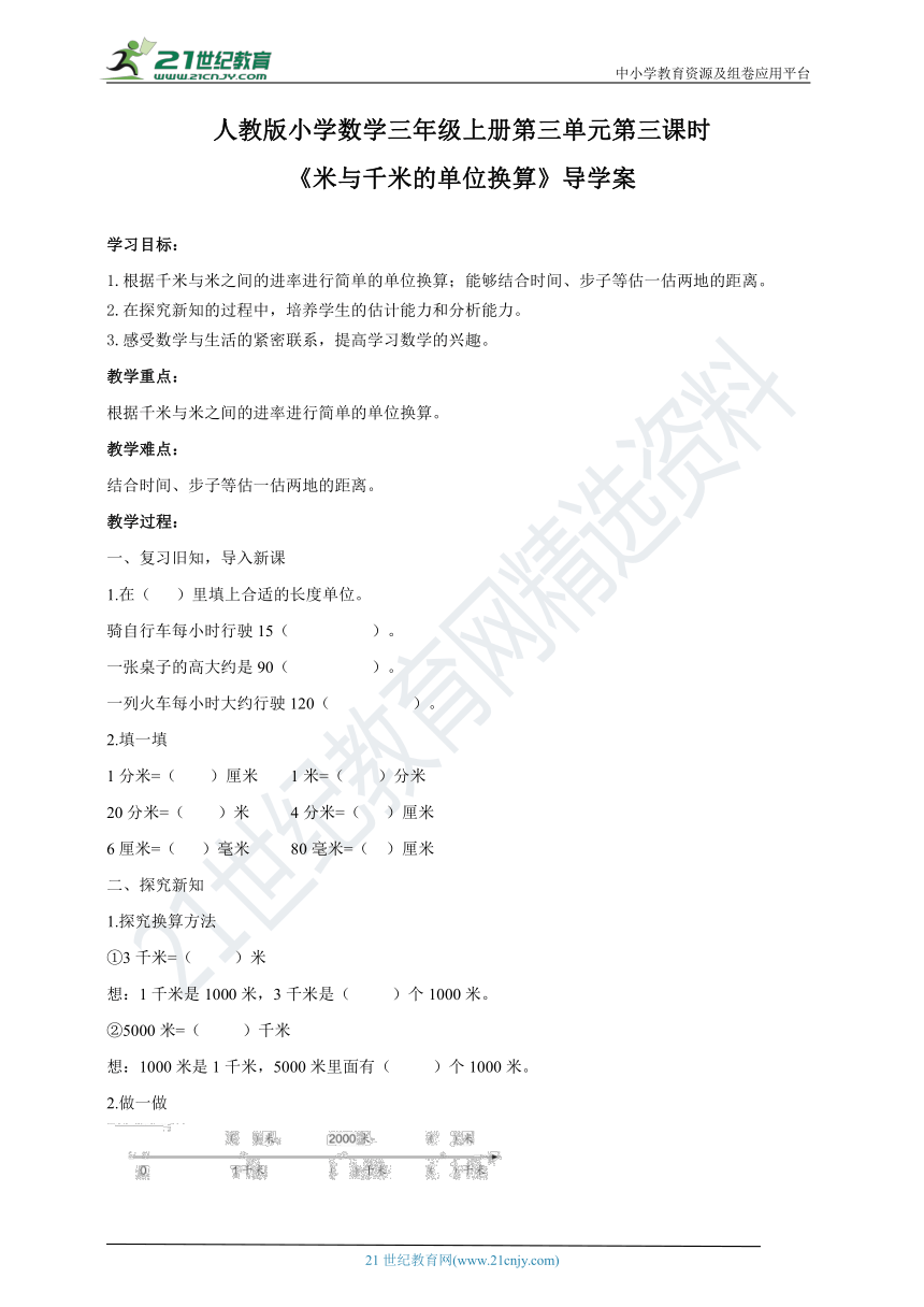 人教版三年级上册3.3《米与千米的单位换算》导学案