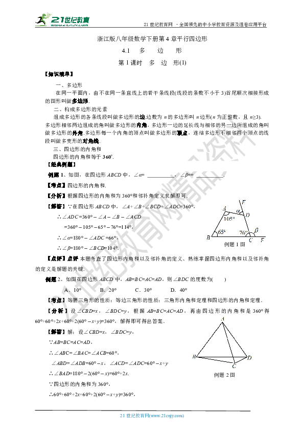 4.1.1 多边形（知识清单+经典例题+夯实基础+提优训练+中考链接）