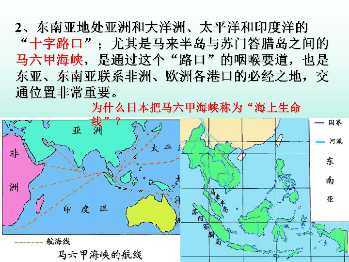 第一节 东南亚 中南半岛北部与我国山水相连,南部是狭长的马来