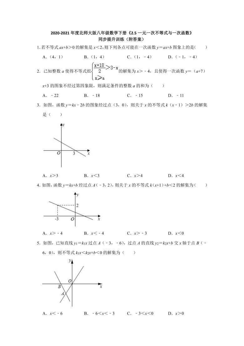 2020-2021学年北师大版八年级数学下册同步提升训练：2.5一元一次不等式与一次函数（word版，含答案）