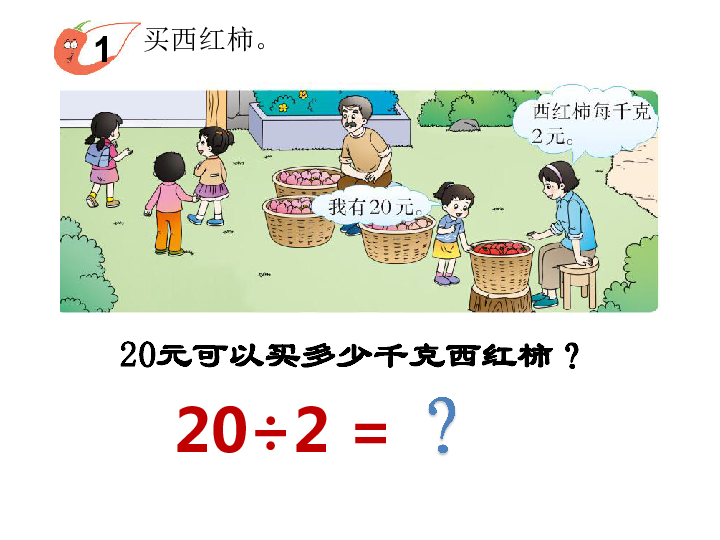 三年级上册数学课件-两位数除以一位数的口算（PPT17页）西师大版