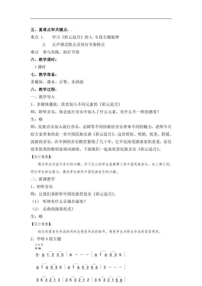 人教版八年级音乐下册（简谱）第6单元《彩云追月》 教案