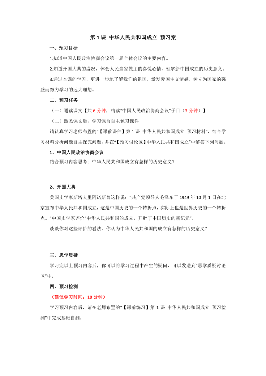 人教版八年级下册历史第1课 中华人民共和国成立 导学案