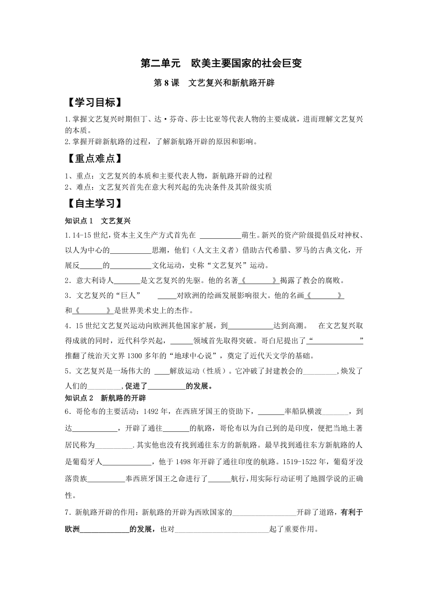 第二单元 欧美主要国家的社会巨变 第8课 文艺复兴和新航路开辟学案