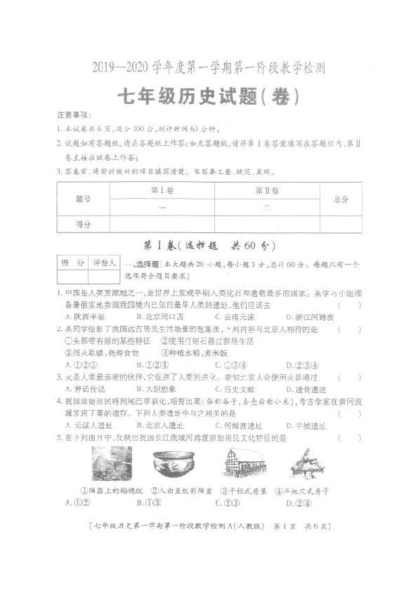 陕西省西安市临潼区2019-2020学年七年级上学期第一阶段检测历史试题（图片版，含答案）