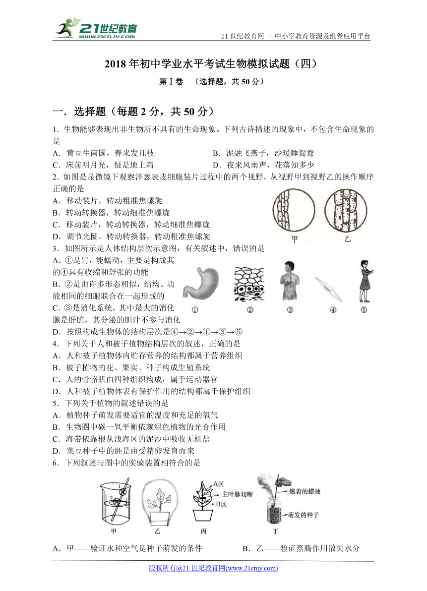 2018年初中学业水平考试生物模拟试题（四）及答案