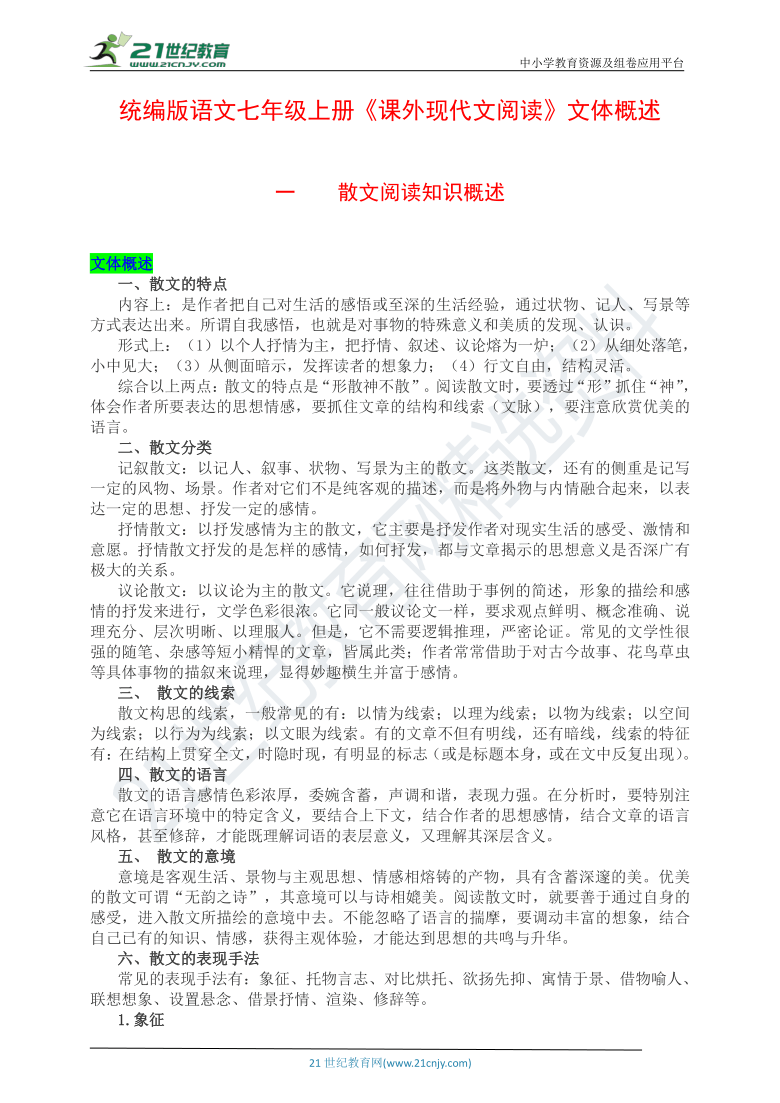 统编版语文七年级上册《课外现代文阅读》文体概述之一 散文阅读知识概述 导学案