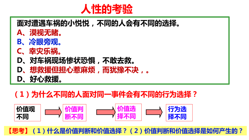 6.2价值判断与价值选择课件-2021-2022学年高中政治统编版必修四(共32张PPT+1个内嵌视频)