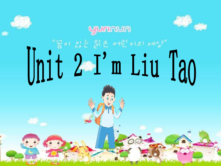Unit 2 I’m Liu Tao 第一课时 课件(共15张PPT)