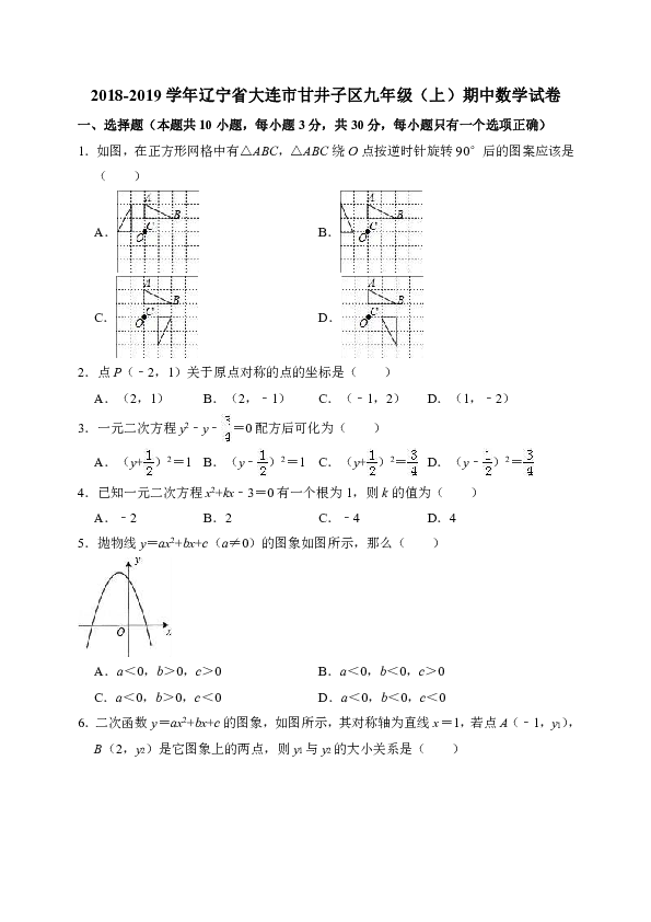 2018-2019学年辽宁省大连市甘井子区九年级（上）期中数学试卷（解析版）