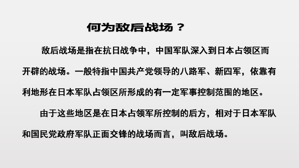 人教部编版八年级历史上册 第21课  敌后战场的抗战  课件   (共33张PPT）