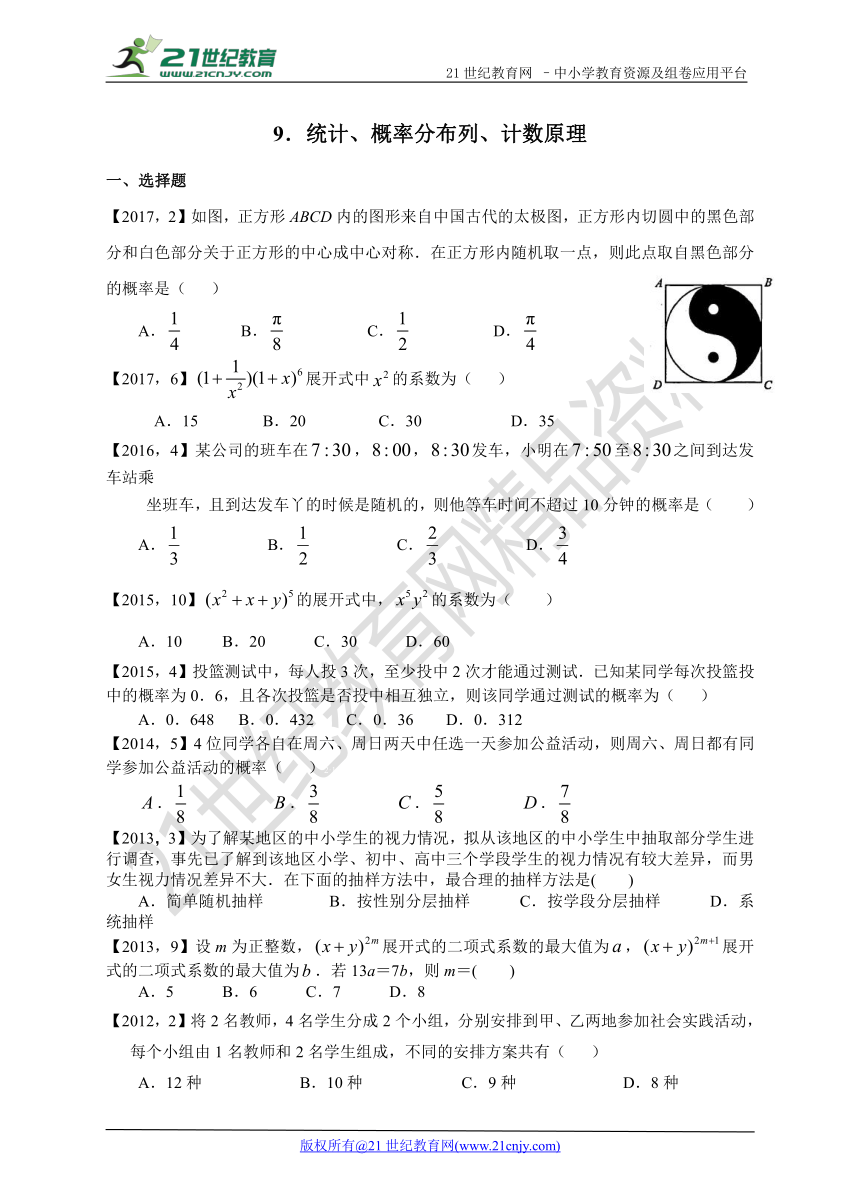 2011年-2017年理数分类汇编 专题09  统计、概率分布列、计数原理  (全国卷1）