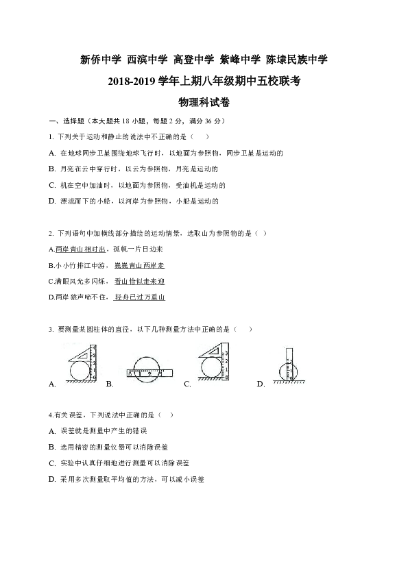 福建省晋江市陈埭新塘片区2018-2019学年八年级上学期期中五校联考物理试题（含答案）