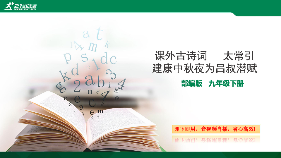 课外古诗词诵读  太常引·建康中秋夜为吕叔潜赋  课件+音频朗读