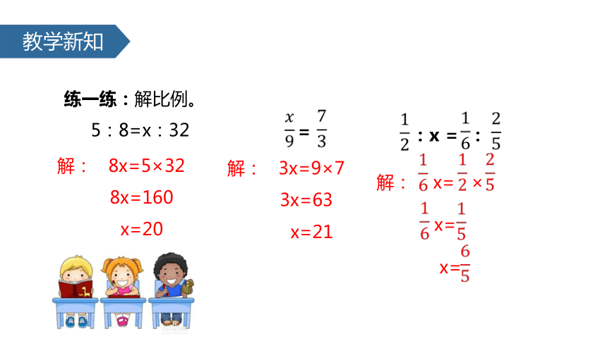 苏教版小学六年级数学下 4 解比例课件 (共20张PPT)