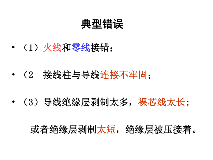 “一控一灯”电路的接线与安装课件