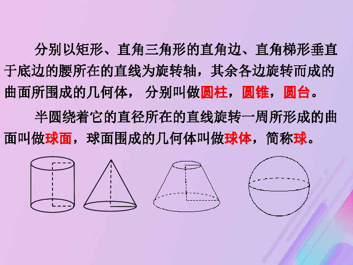 2018年高中数学第1章立体几何初步1.1.2圆柱、圆锥、圆台和球课件3苏教版必修2（25张）