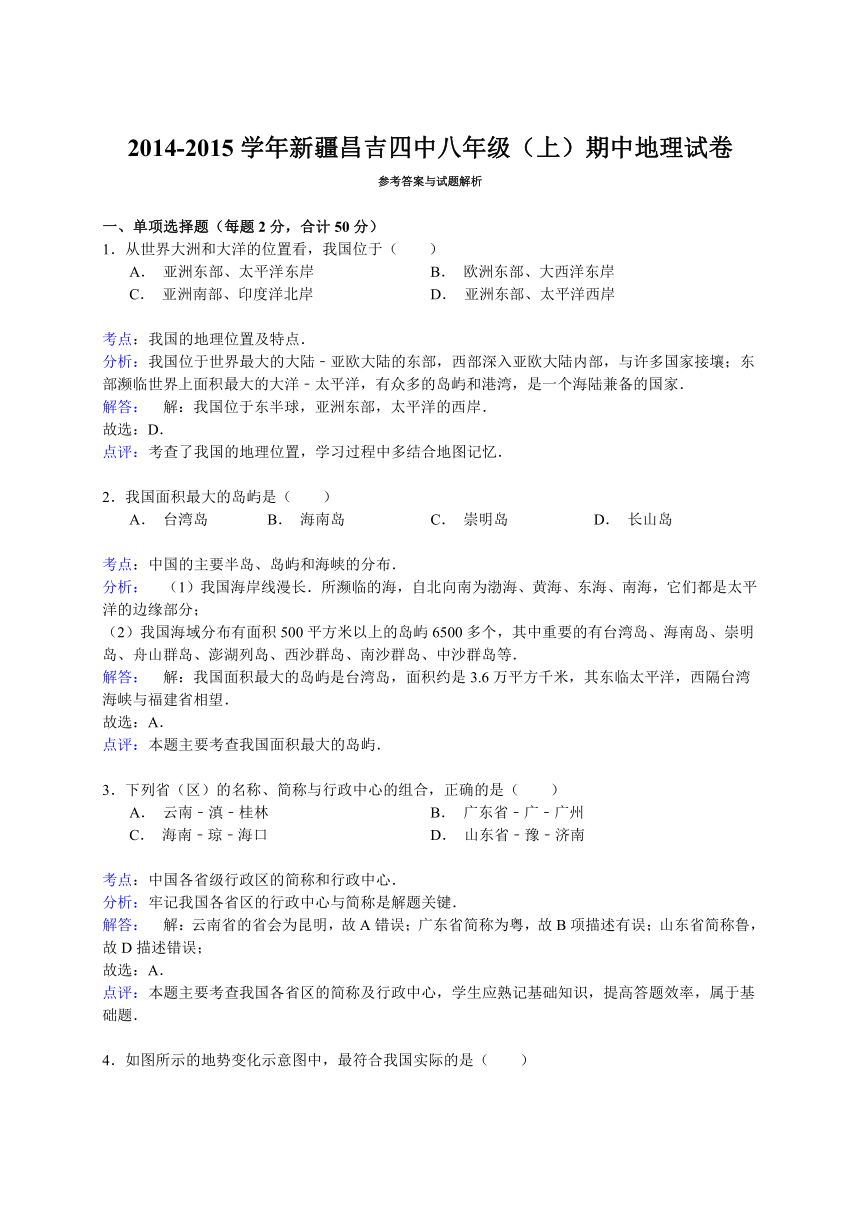 2014-2015学年新疆昌吉四中八年级（上）期中地理试卷（解析版）