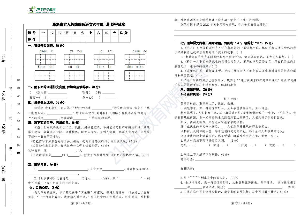 2019最新人教版统编版语文六年级上册期中试卷及答案（C卷）