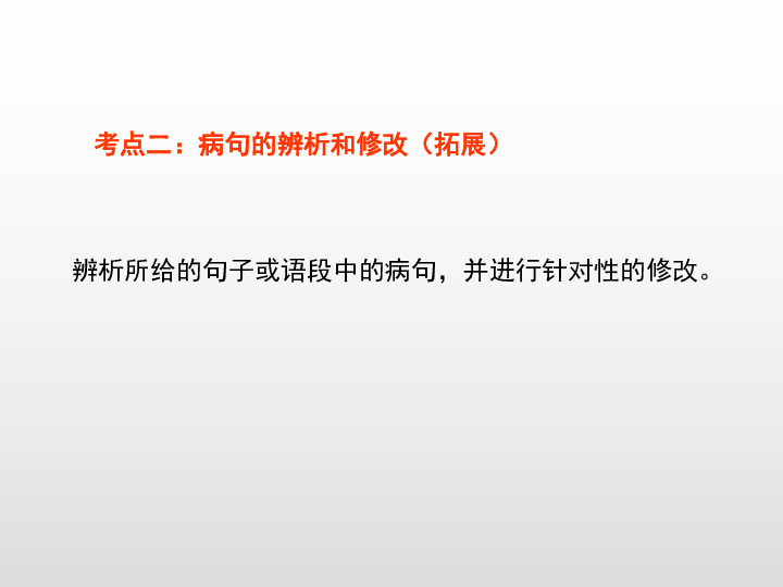 2020版中考语文二轮复习（江西专用）课件 专题3-病句辨析（35张PPT）