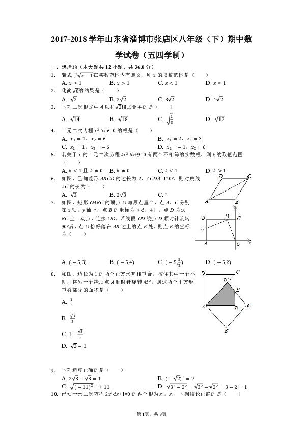 2017-2018学年山东省淄博市张店区八年级（下）期中数学试卷（含答案解析）