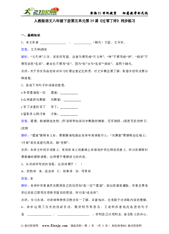 人教版语文八年级下册第五单元第25课《过零丁洋》同步练习