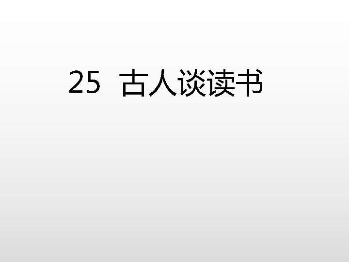 25古人谈读书 (课后练)课件（17张PPT)