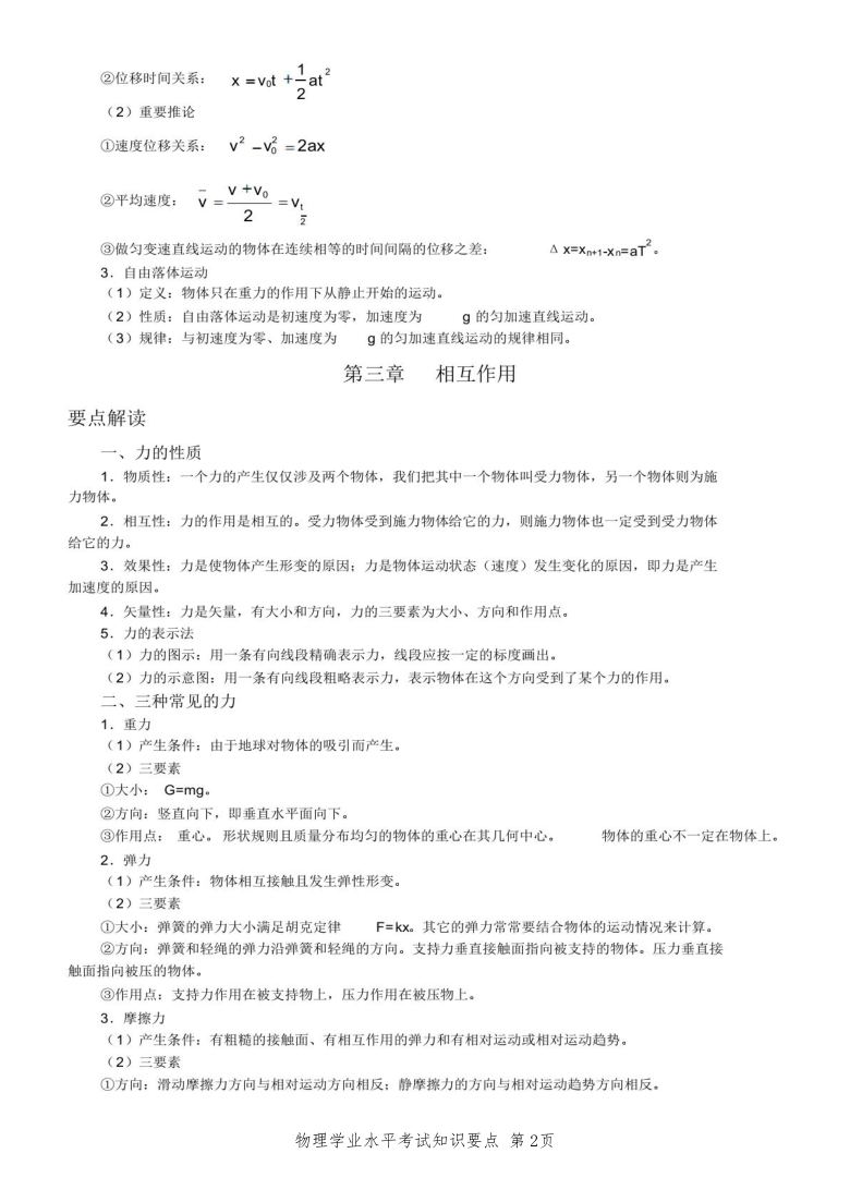 高中物理学业水平合格性考试（会考）知识要点归纳