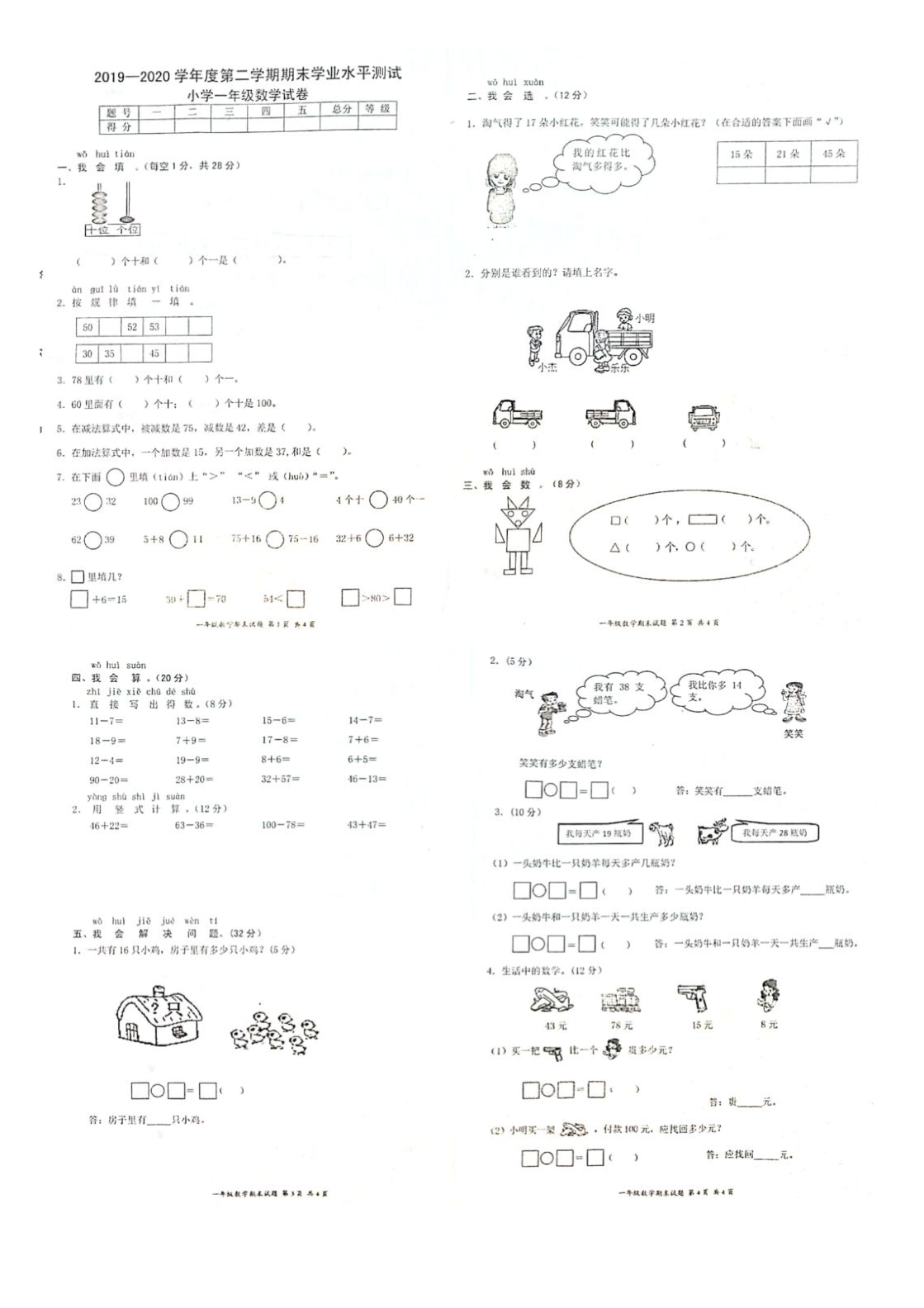 广东省惠州市惠阳区2019-2020学年第二学期一年级数学期末试题（扫描版，无答案）