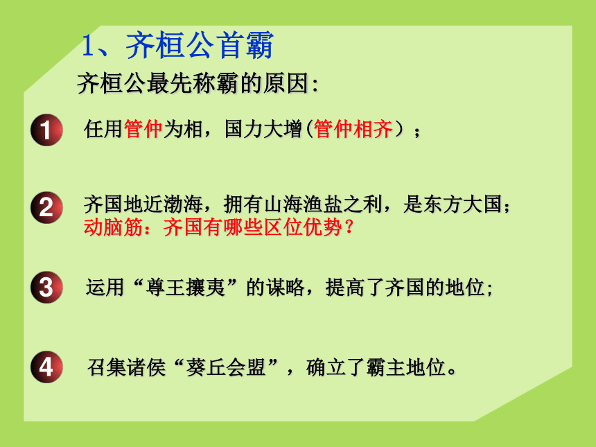 【最新上课资料】北师大版七年级上册课件 第7课 春秋五霸与战国七雄（42张PPT）