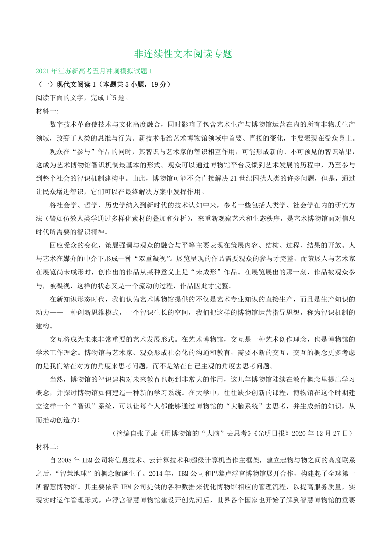 2021届江苏新高考五月冲刺模拟试题分类汇编： 非连续性文本阅读专题  Word含答案