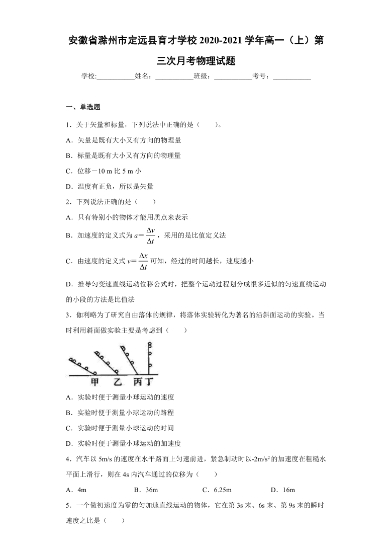 安徽省滁州市定远县育才学校2020-2021学年高一（上）第三次月考物理试题(WORD版，含答案与解析)