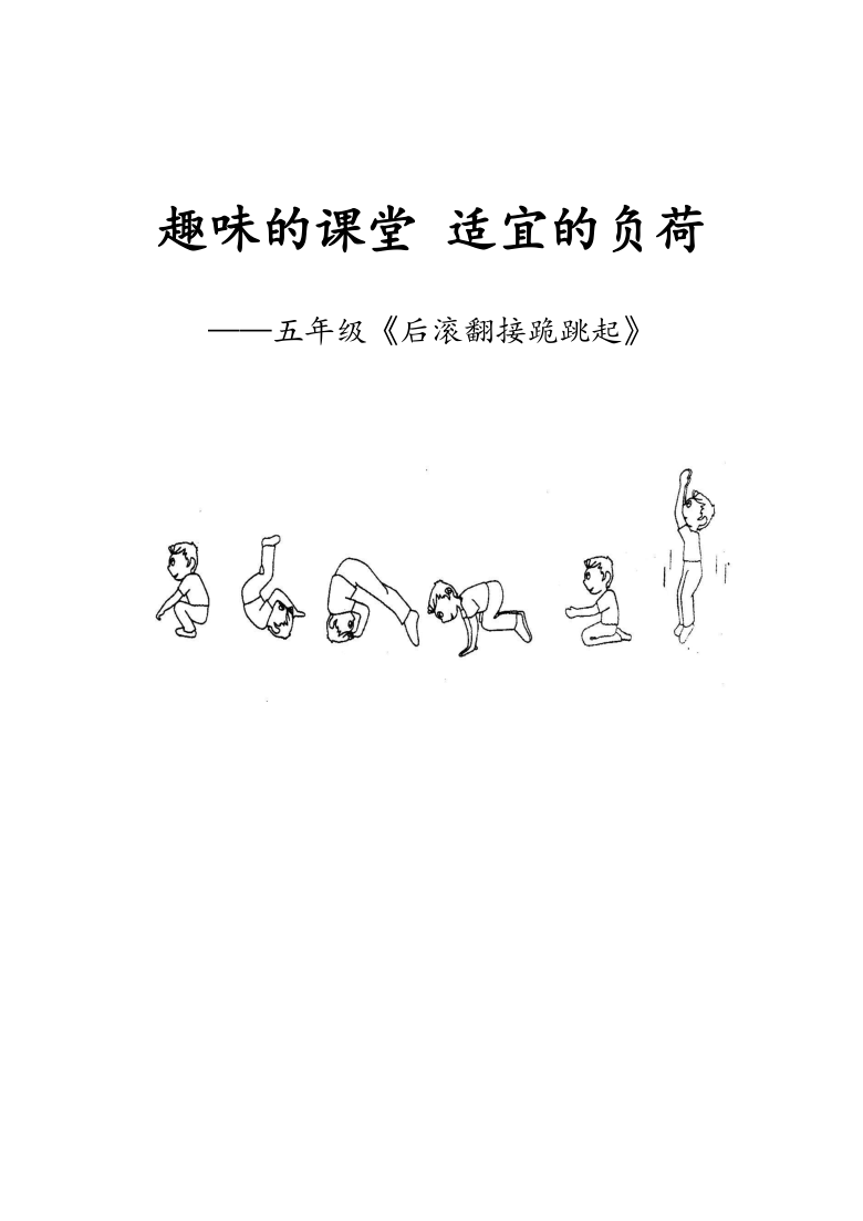 全国通用五年级下册体育后滚翻接跪跳起教案表格式