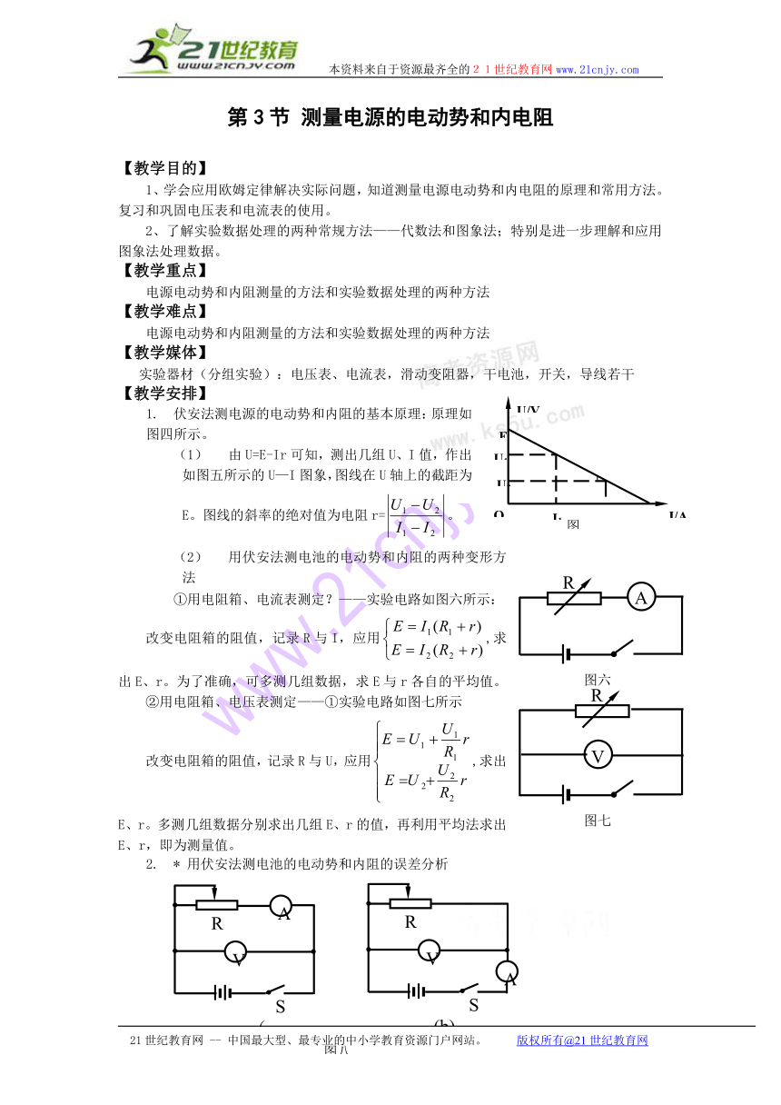 物理：4.3《测量电源的电动势和内电阻》教案（鲁科版选修3-1）