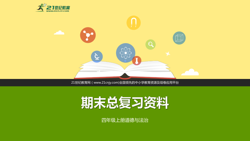 统编版道德与法治四年级上册 全册总复习课件（共90张PPT）