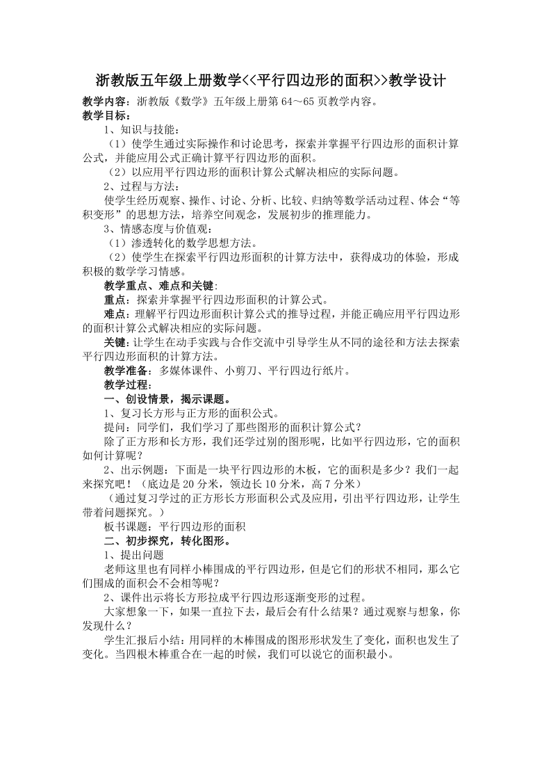 小学数学浙教版五年级上4.12平行四边形的面积 教案