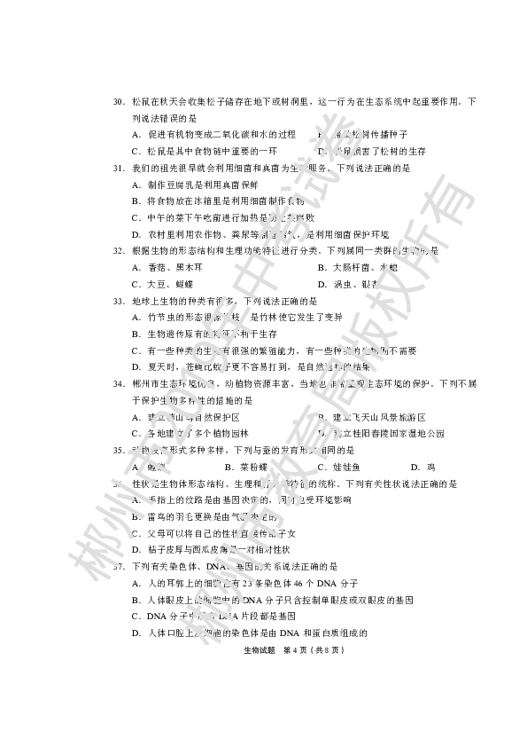 2019年湖南省郴州市中考生物试题（PDF版无答案）