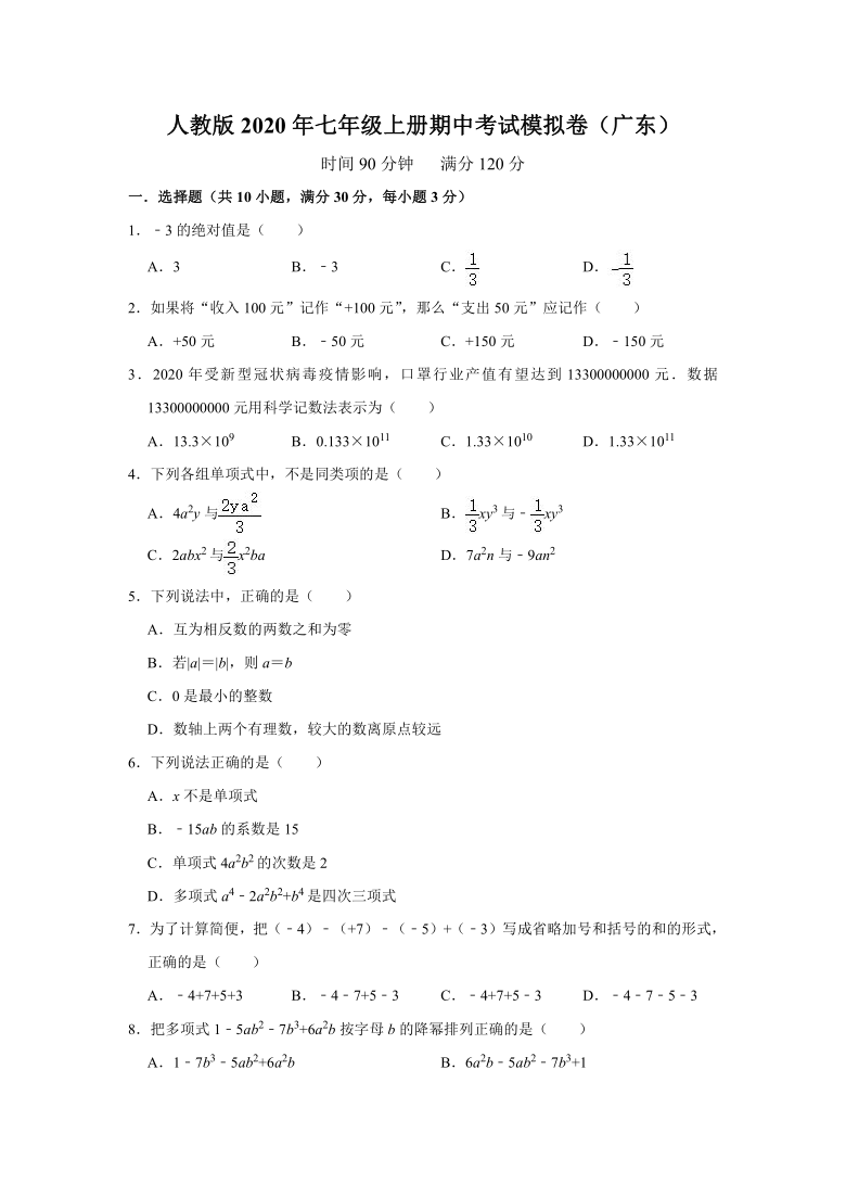 人教版2020年七年级上册期中考试模拟卷（广东）(word版，含解析)