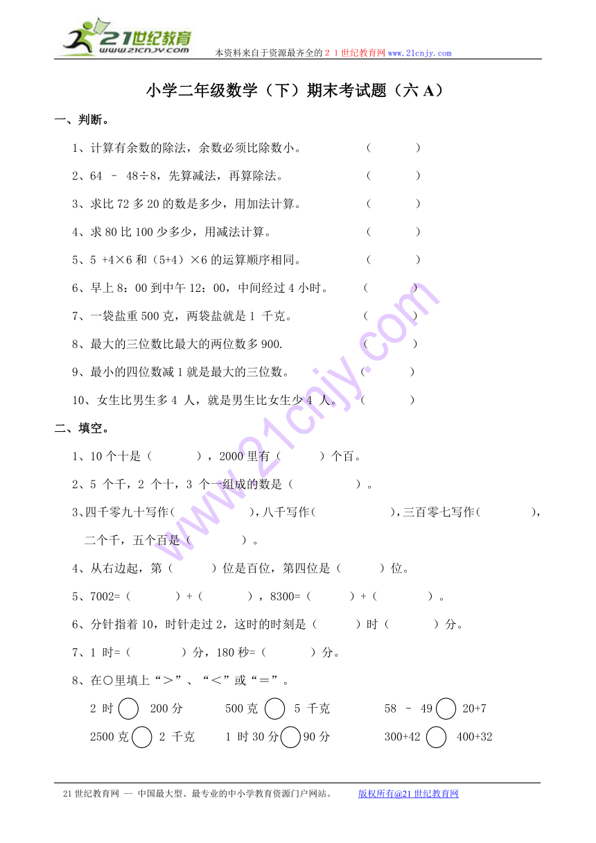 西师大版小学二年级数学（下）期末考试题（含答案)