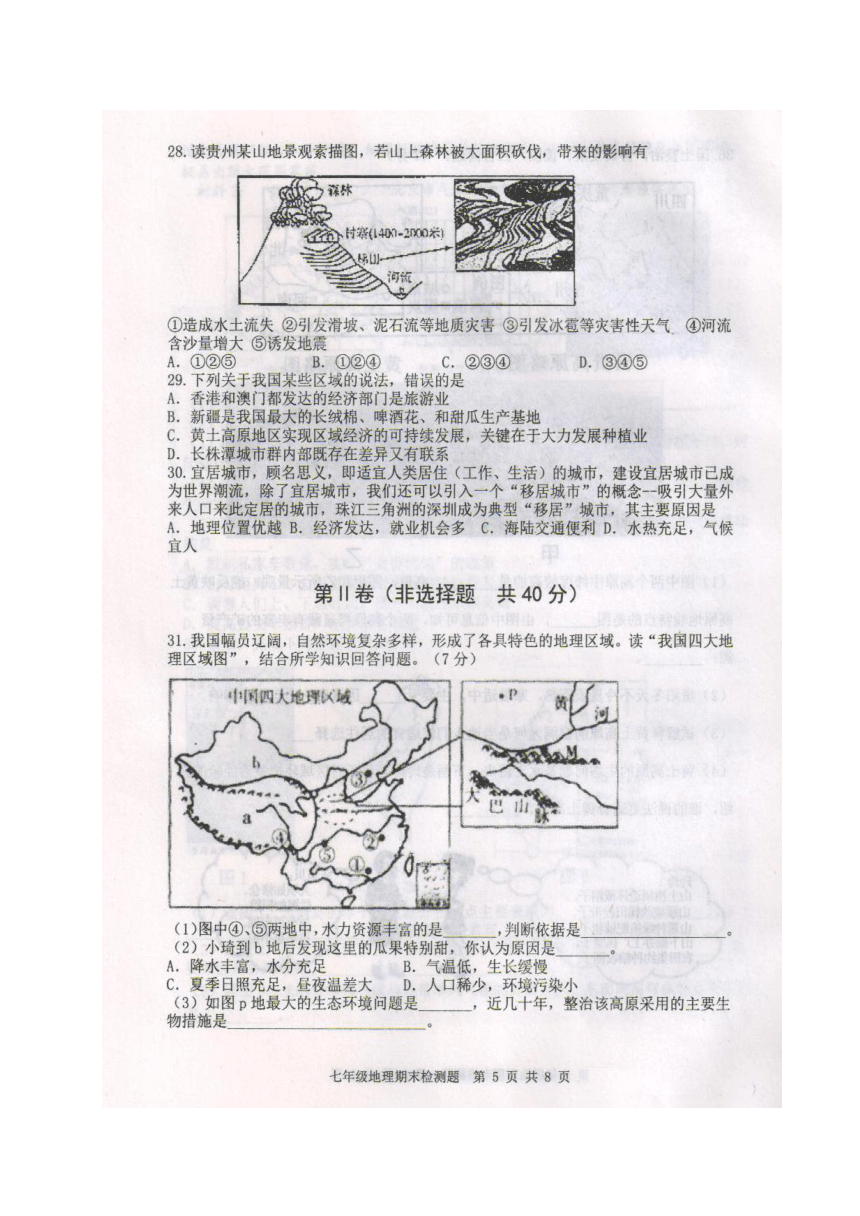 山东省新泰市（五四学制）2016-2017学年七年级下学期期末考试地理试题（扫描版，含答案）